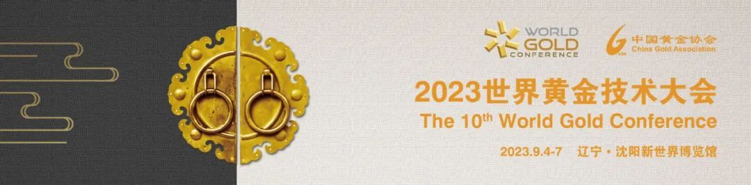2023世界黄金技术大会暨中国黄金行业全产业链创新论坛