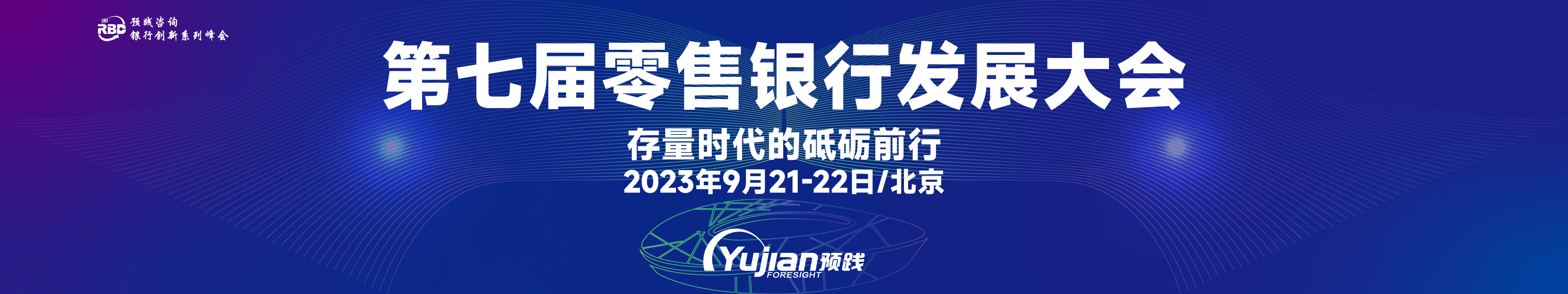 第七届零售银行发展大会