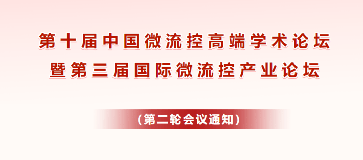 第十届中国微流控高端学术论坛暨第三届国际微流控产业论坛会议