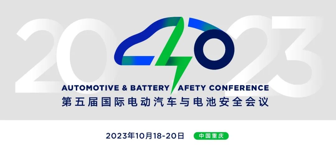 第五屆國際電動汽車與電池安全會議