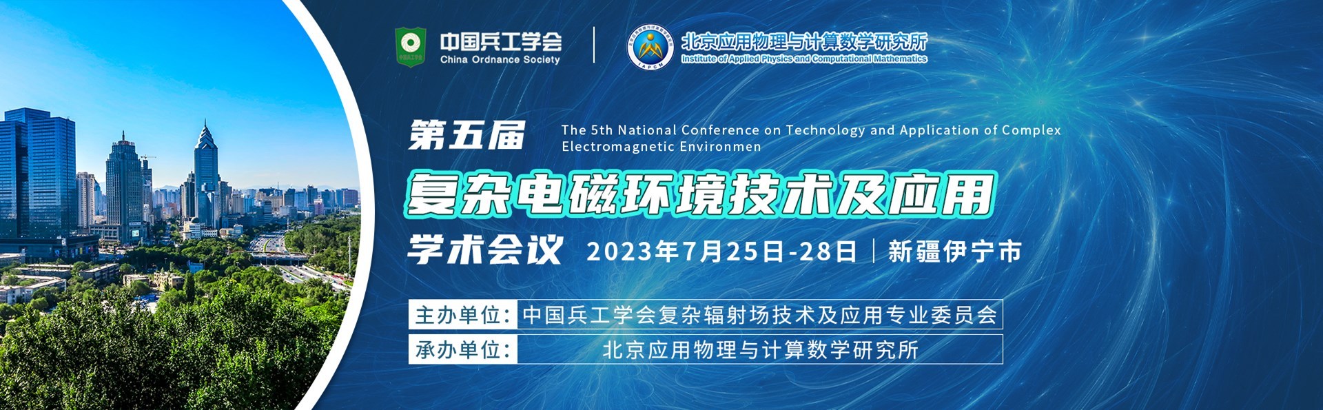 第五届全国复杂电磁环境技术及应用学术会议