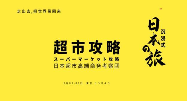 日本超市高端商务考察团9月出发