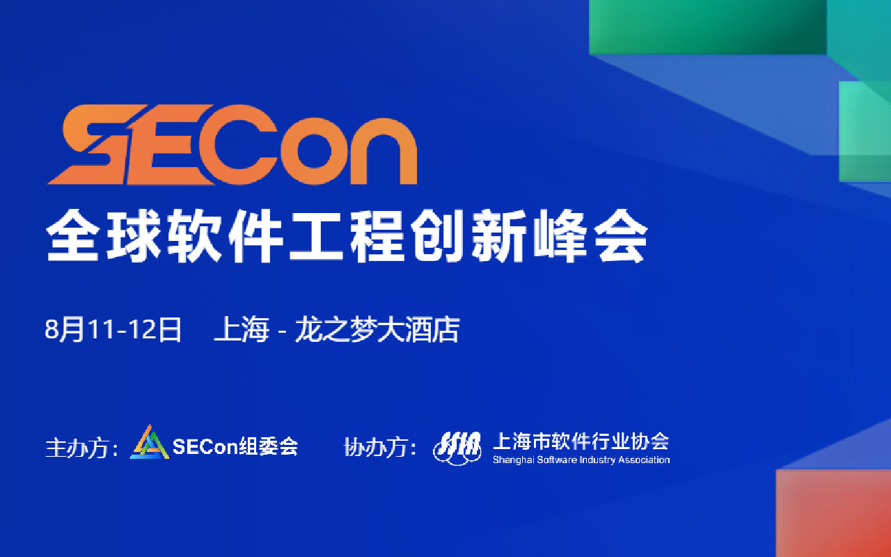 SECon2023全球軟件工程創新峰會·上海站
