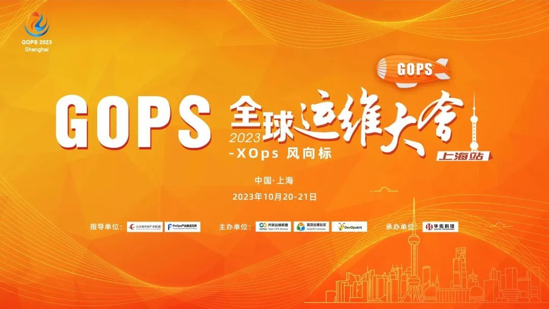 2023GOPS全球运维大会上海站--XOps风向标