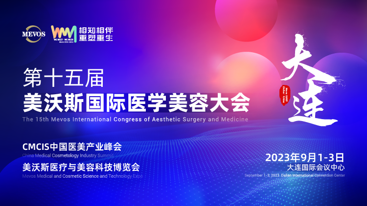 2023美沃斯国际医学美容大会（第十五届）
