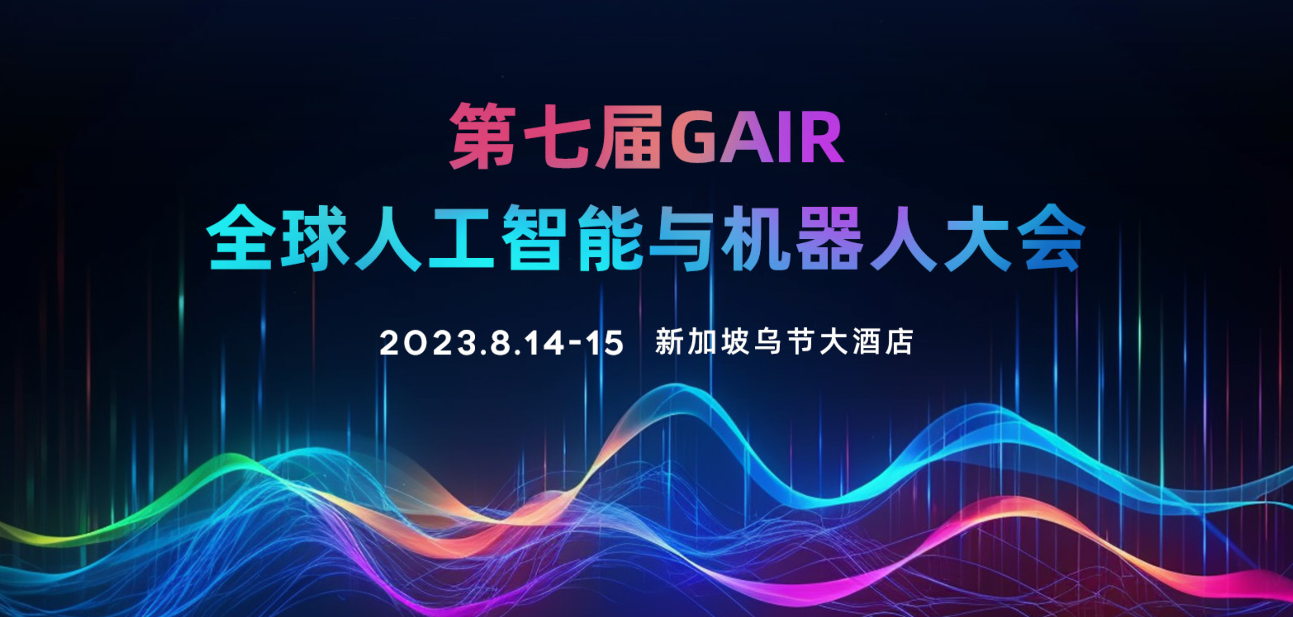 GAIR2023第七屆全球人工智能與機(jī)器人大會(huì)