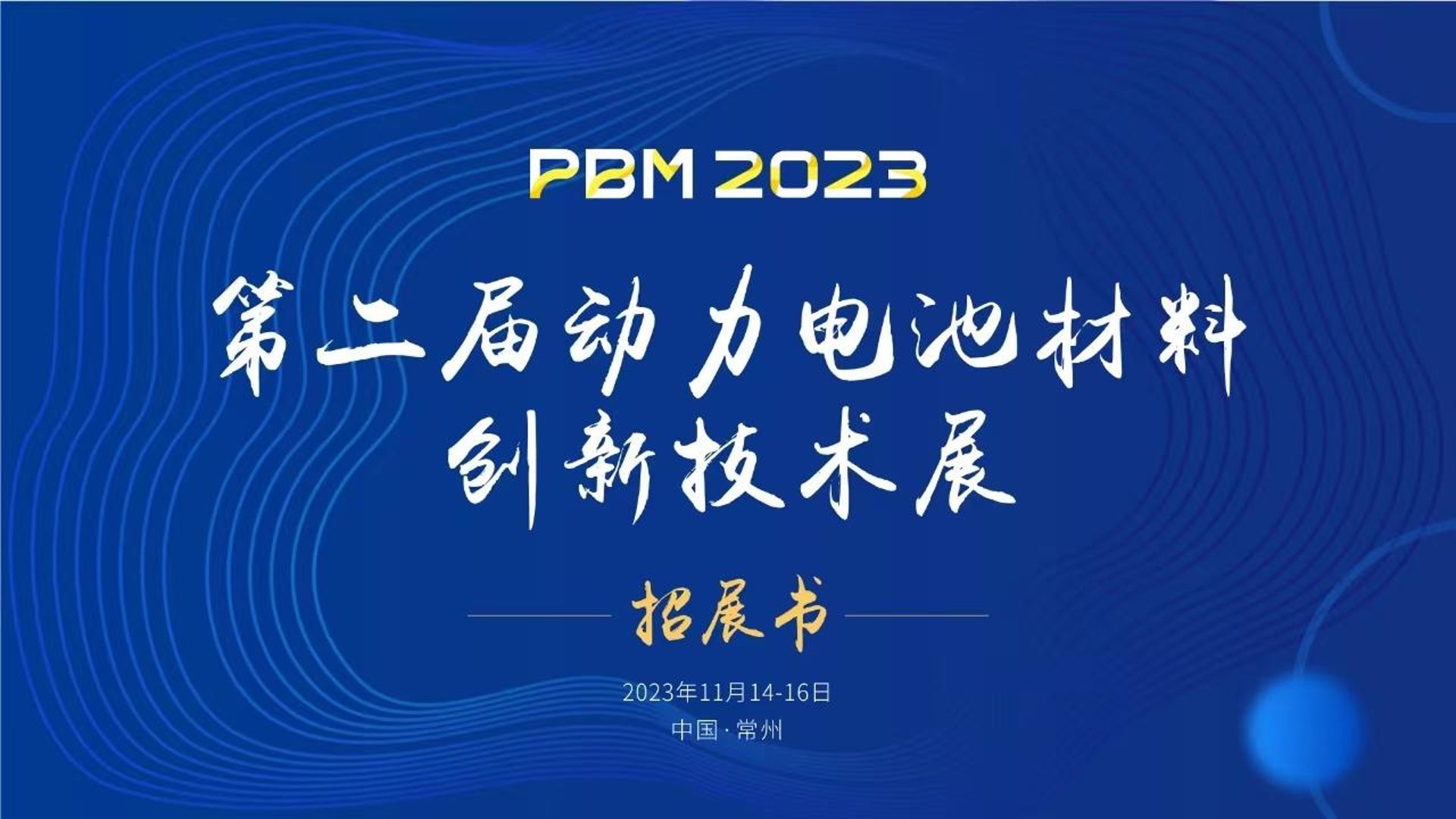 PBM2023第二届动力电池材料创新技术展