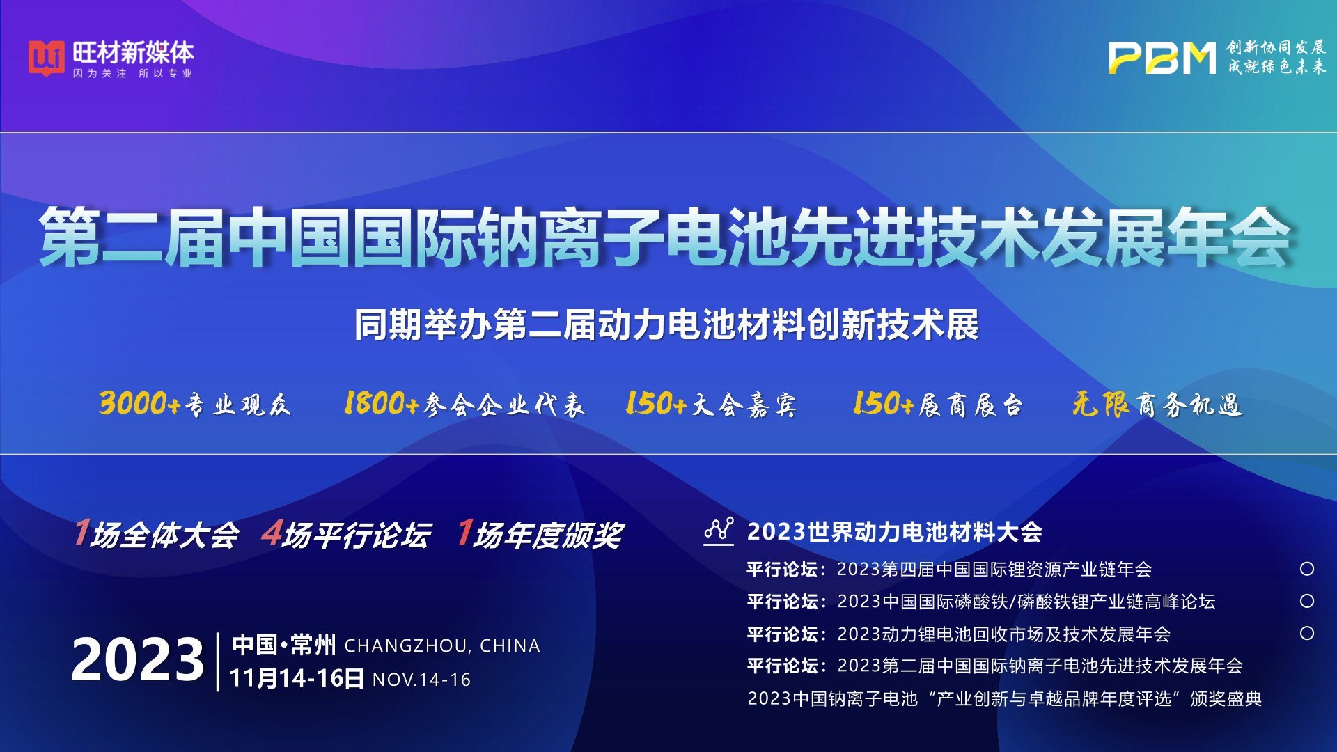 第二届中国国际钠离子电池先进技术发展年会