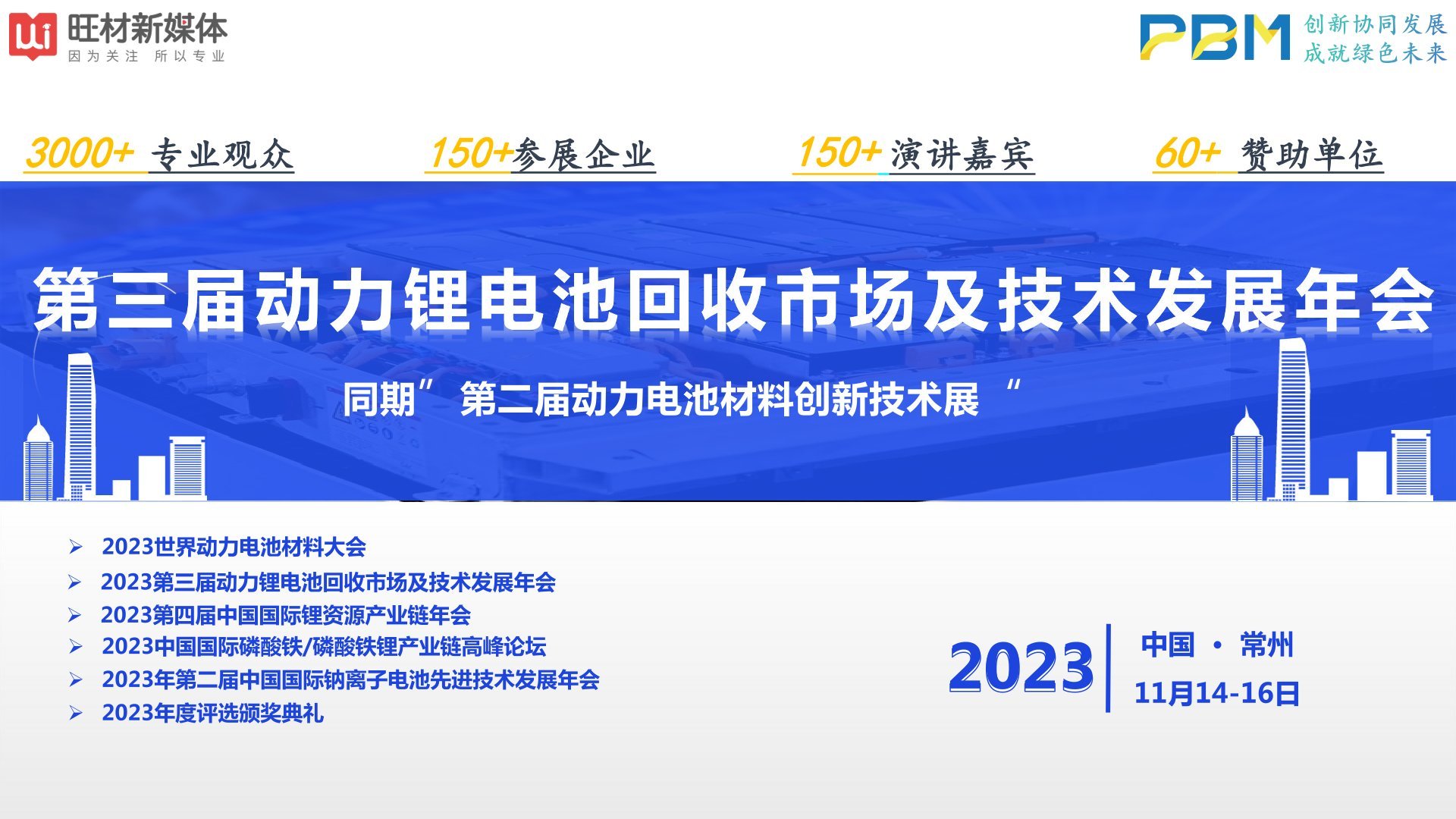 2023第三屆動力鋰電池回收市場及技術發展年會