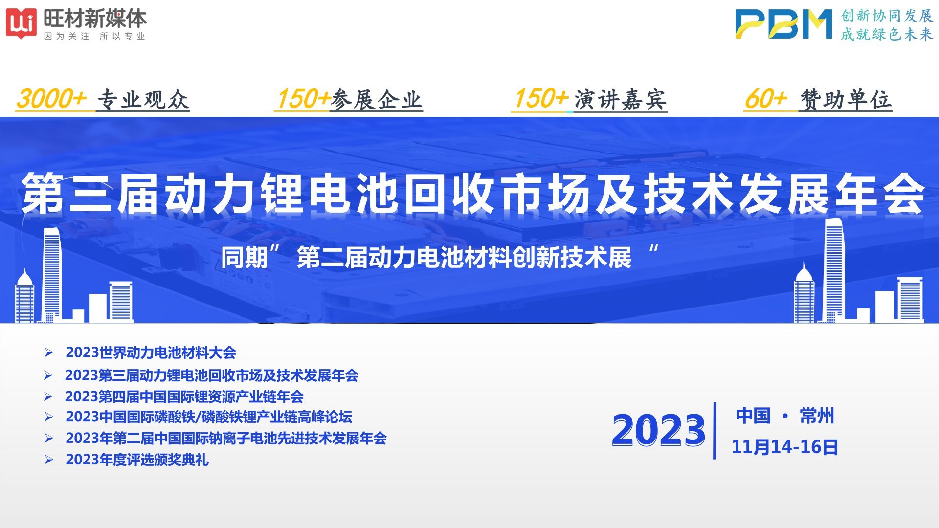 2023第三屆動(dòng)力鋰電池回收市場(chǎng)及技術(shù)發(fā)展年會(huì)