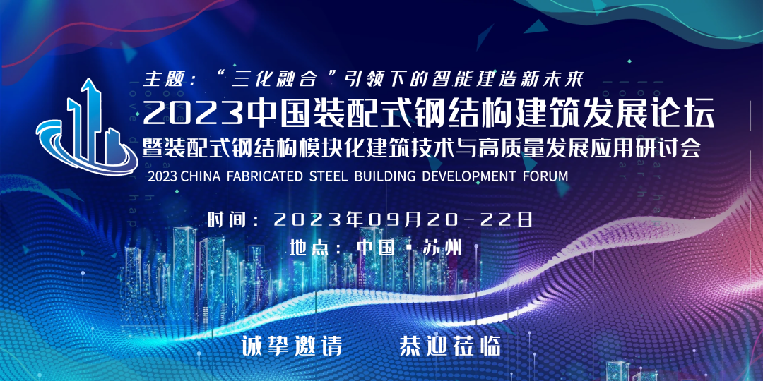 2023（第三届）中国装配式钢结构建筑发展论坛暨装配式钢结构模块化建筑技术与高质量发展应用研讨会