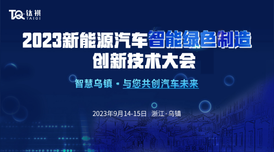 2023新能源汽车智能绿色制造创新技术大会