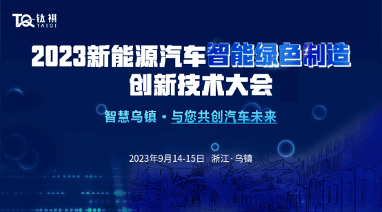 2023新能源汽车智能绿色制造创新技术大会