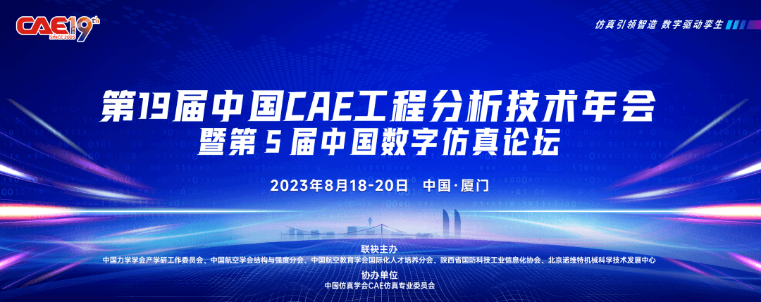 第19屆中國CAE工程分析技術年會暨第5屆中國數字仿真論壇