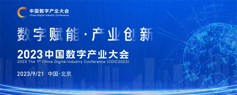 2023中國數字產業大會