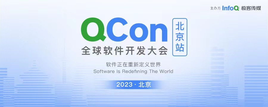 北京軟件開發大會Qcon