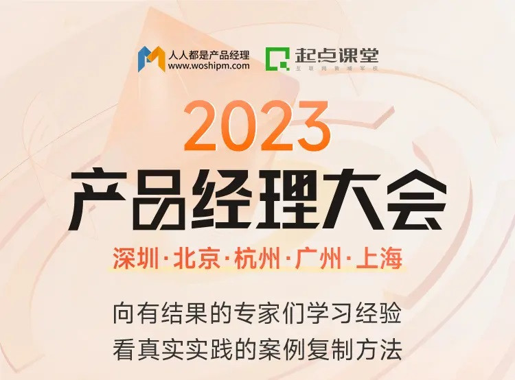 2023数字化产品经理大会-杭州站