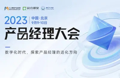 2023数字化产品经理大会-北京站