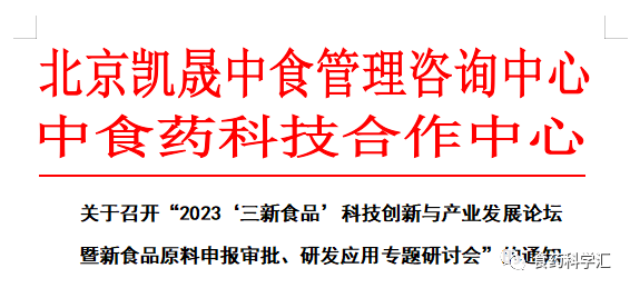 2023‘三新食品’科技创新与产业发展论坛暨新食品原料申报审批、研发应用专题研讨会