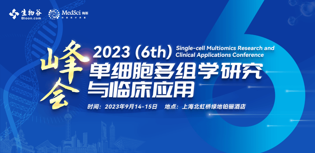 2023第六届单细胞多组学研究与临床应用峰会