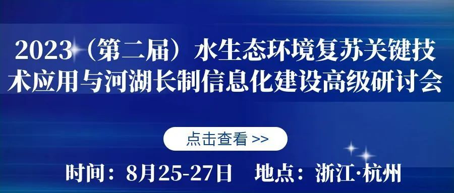 2023（第二届）水生态环境复苏关键技术应用与河湖长制信息化建设高级研讨会