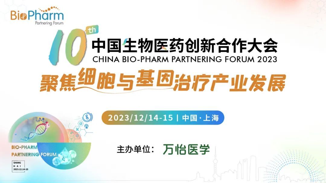  第十届中国生物医药创新合作大会（BIO-PHARM2023）