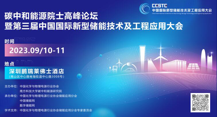 碳中和能源院士高峰论坛暨第三届中国国际新型储能技术及工程应用大会