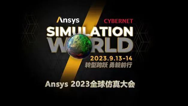 Ansys 2023全球仿真大会