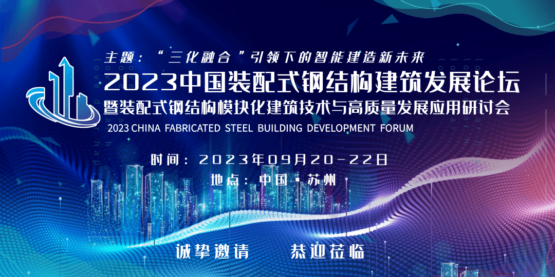 2023（第三屆）中國裝配式鋼結構建筑發展論壇暨裝配式鋼結構模塊化建筑技術與高質量發展應用研討會