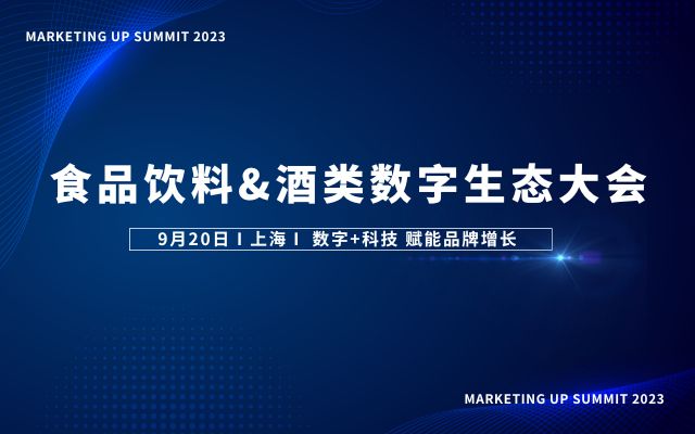 Marketing UP Summit 2023食品饮料&酒类数字生态大会