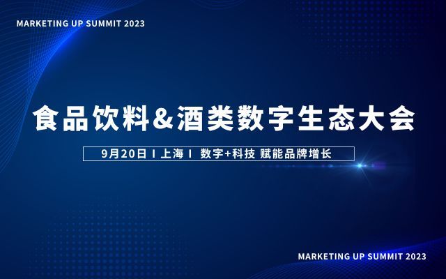 Marketing UP Summit 2023食品饮料&酒类数字生态大会