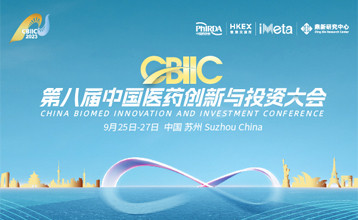 2023CBIIC第八屆中國醫藥創新與投資大會