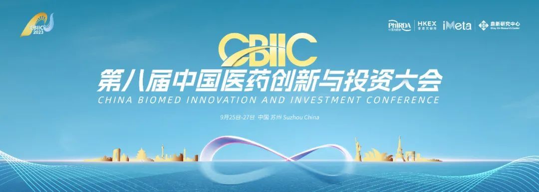 第八屆中國醫藥創新與投資大會，2023年9月25日-27日，蘇州國際博覽中心