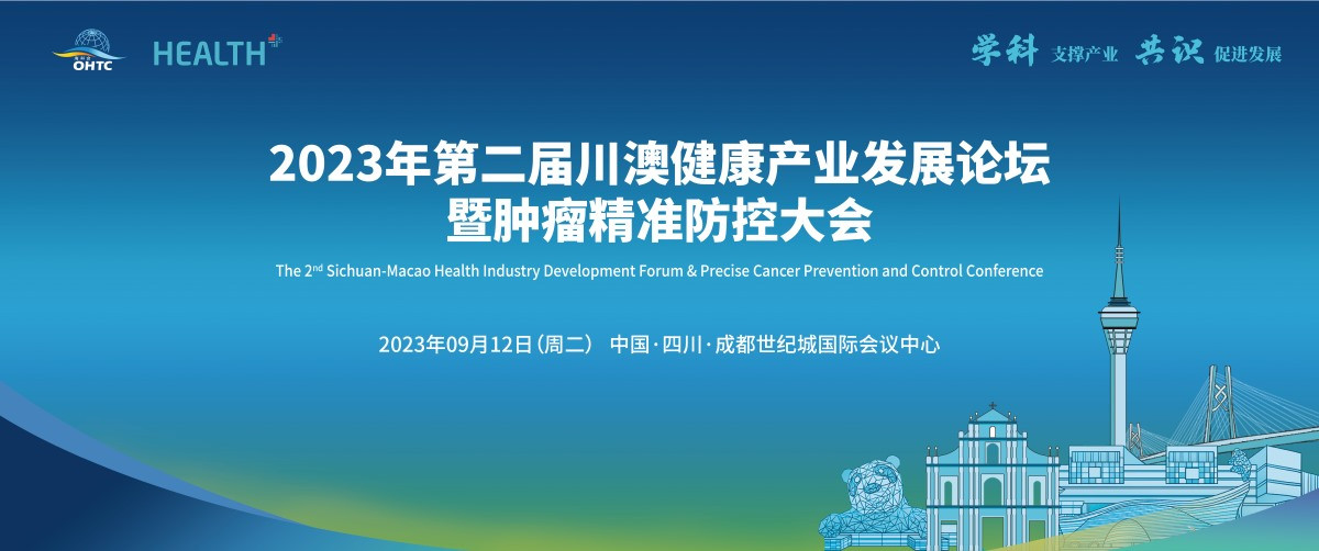 2023年第二屆川澳健康產(chǎn)業(yè)發(fā)展論壇暨腫瘤精準防控大會