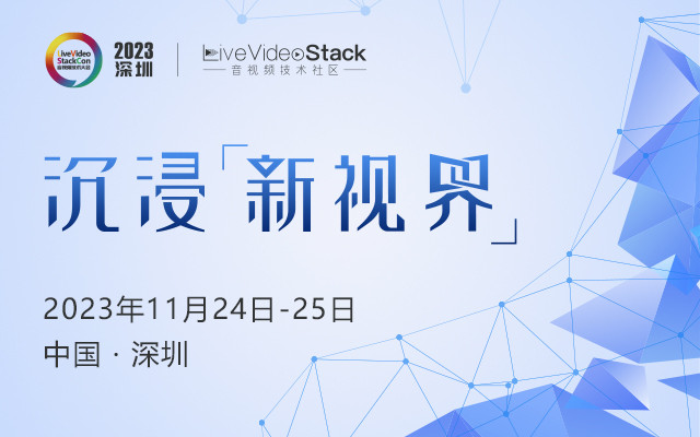 LiveVideoStackCon 2023 · 深圳（音視頻技術大會）