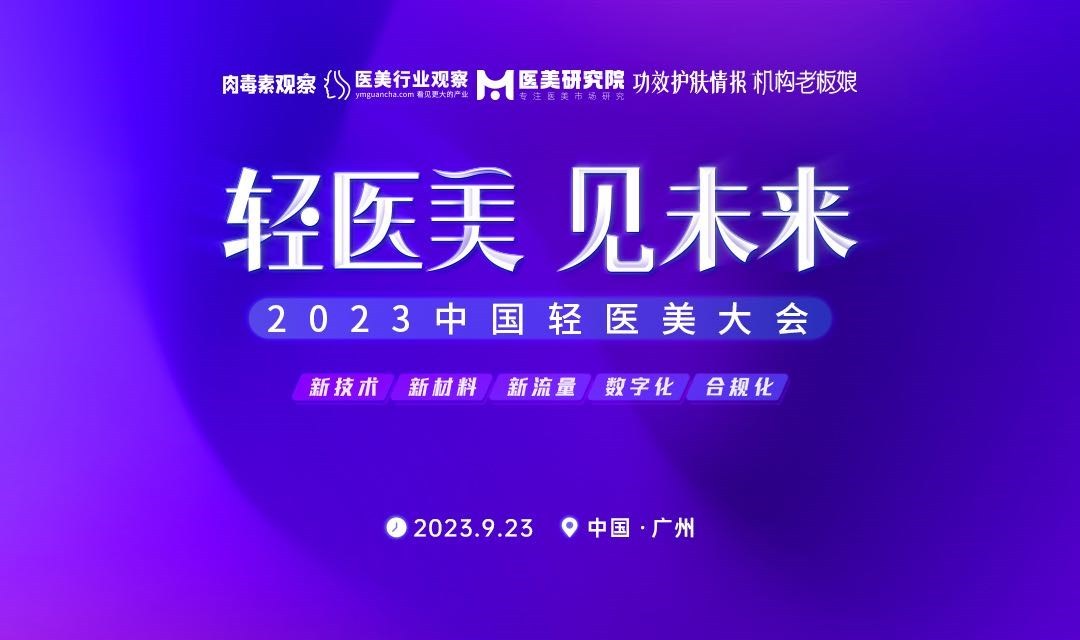 轻医美 见未来·2023中国轻医美大会