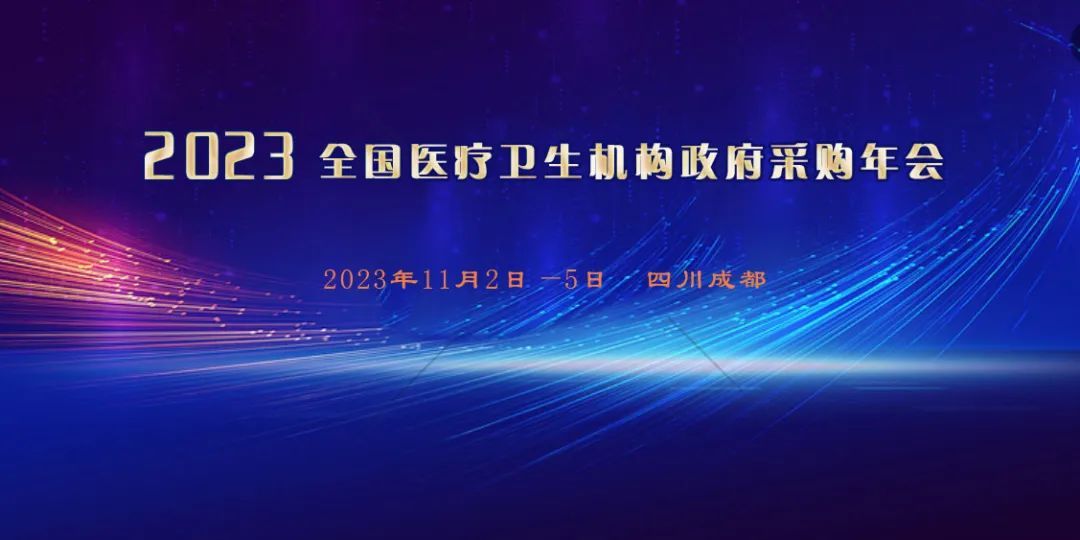 2023全国医疗卫生机构政府采购（成都）年会