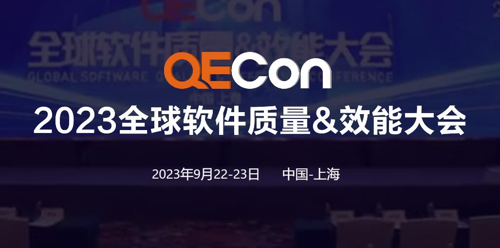 2023QECon全球软件质量&效能大会·上海站