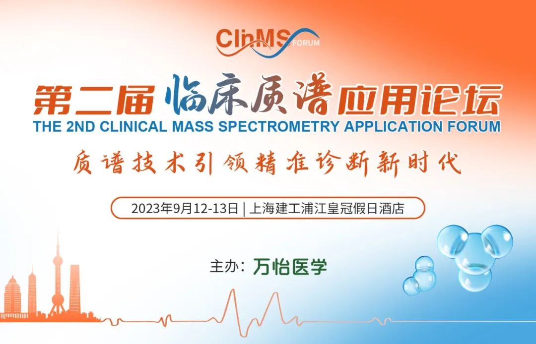ClinMS Forum第二届临床质谱应用论坛