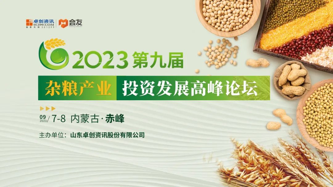 2023第九届杂粮产业投资发展高峰论坛
