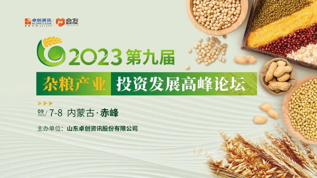 2023第九屆雜糧產業投資發展高峰論壇