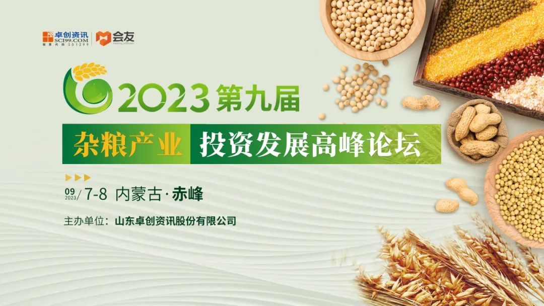 2023第九届杂粮产业投资发展高峰论坛