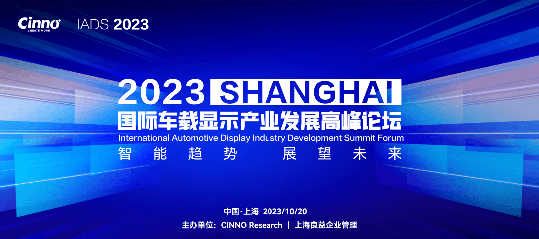 2023国际车载显示产业发展高峰论坛