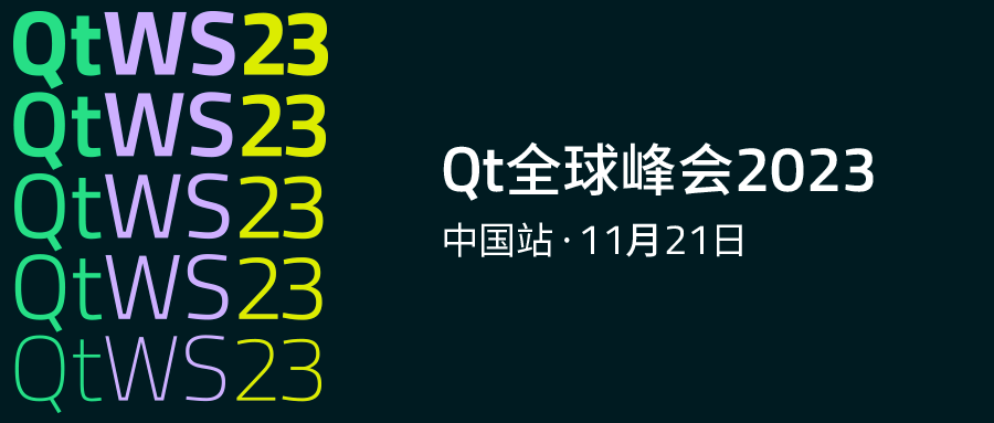  Qt全球峰会2023中国站