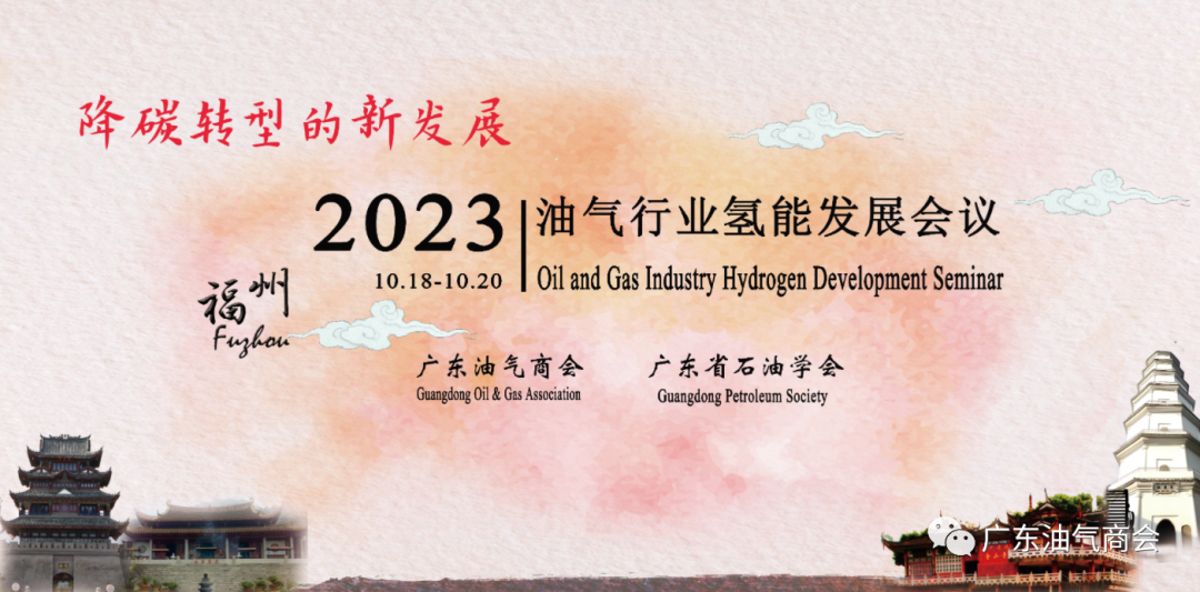 2023年油气行业氢能发展会议