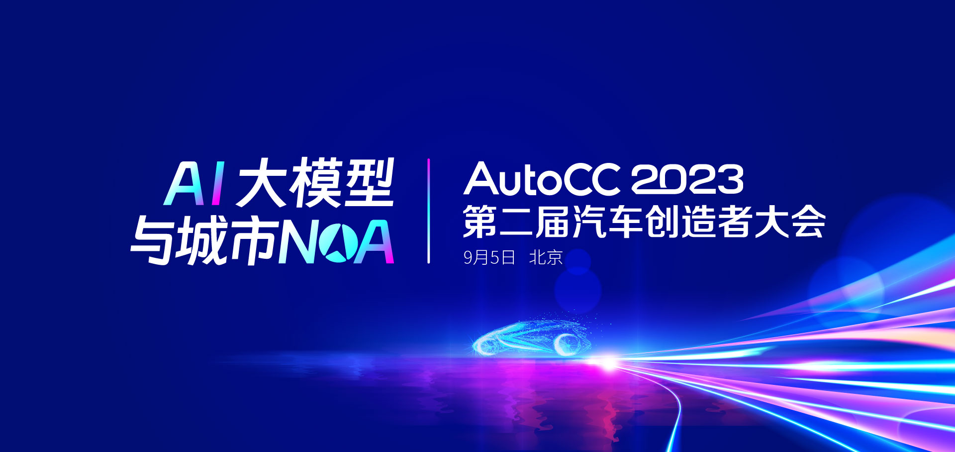 AutoCC2023第二届汽车创造者大会