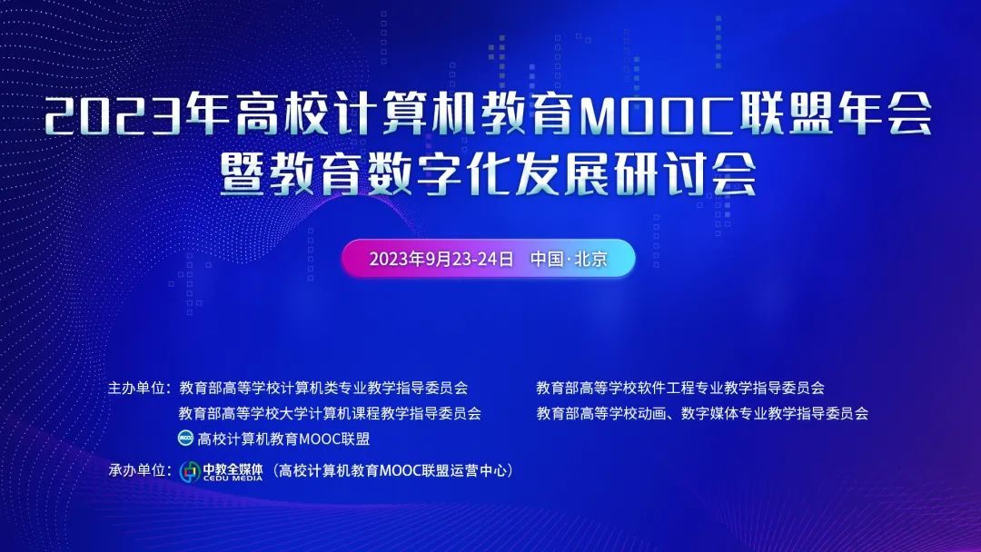 2023年高校计算机教育MOOC联盟年会暨教育数字化发展研讨会