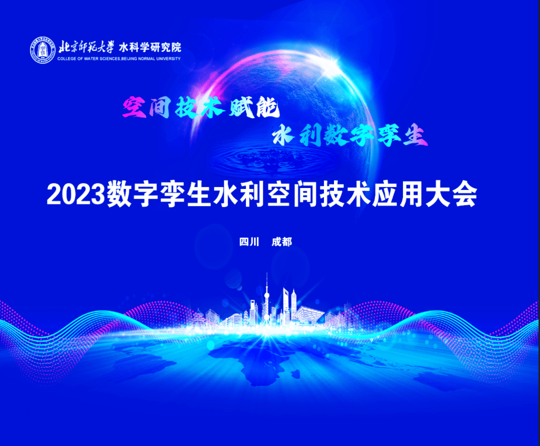 2023数字孪生水利空间技术应用大会