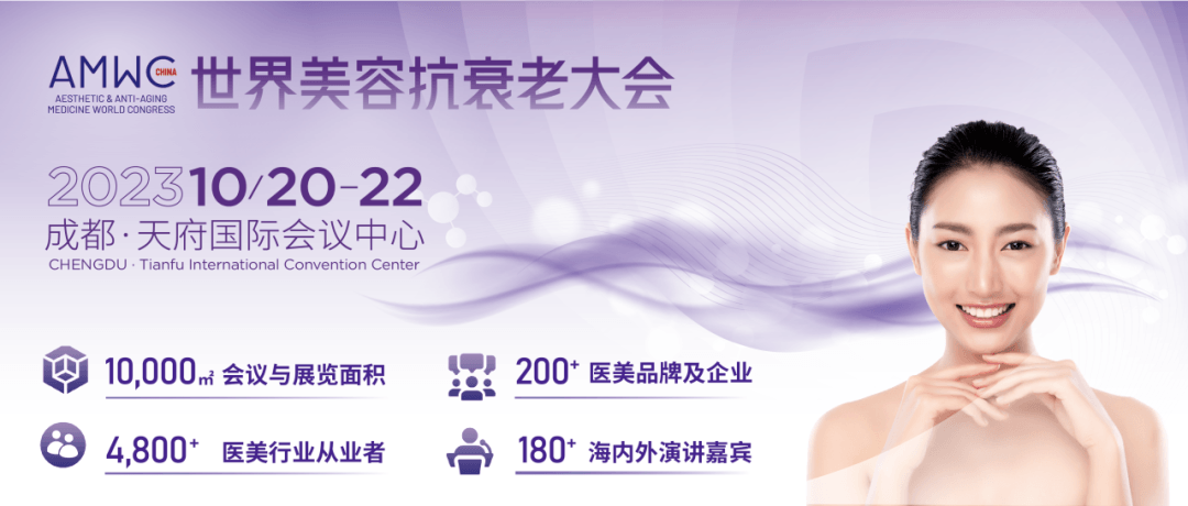 2023 AMWC世界美容抗衰老大会