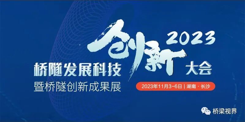 2023桥隧发展科技创新大会暨桥隧创新成果展